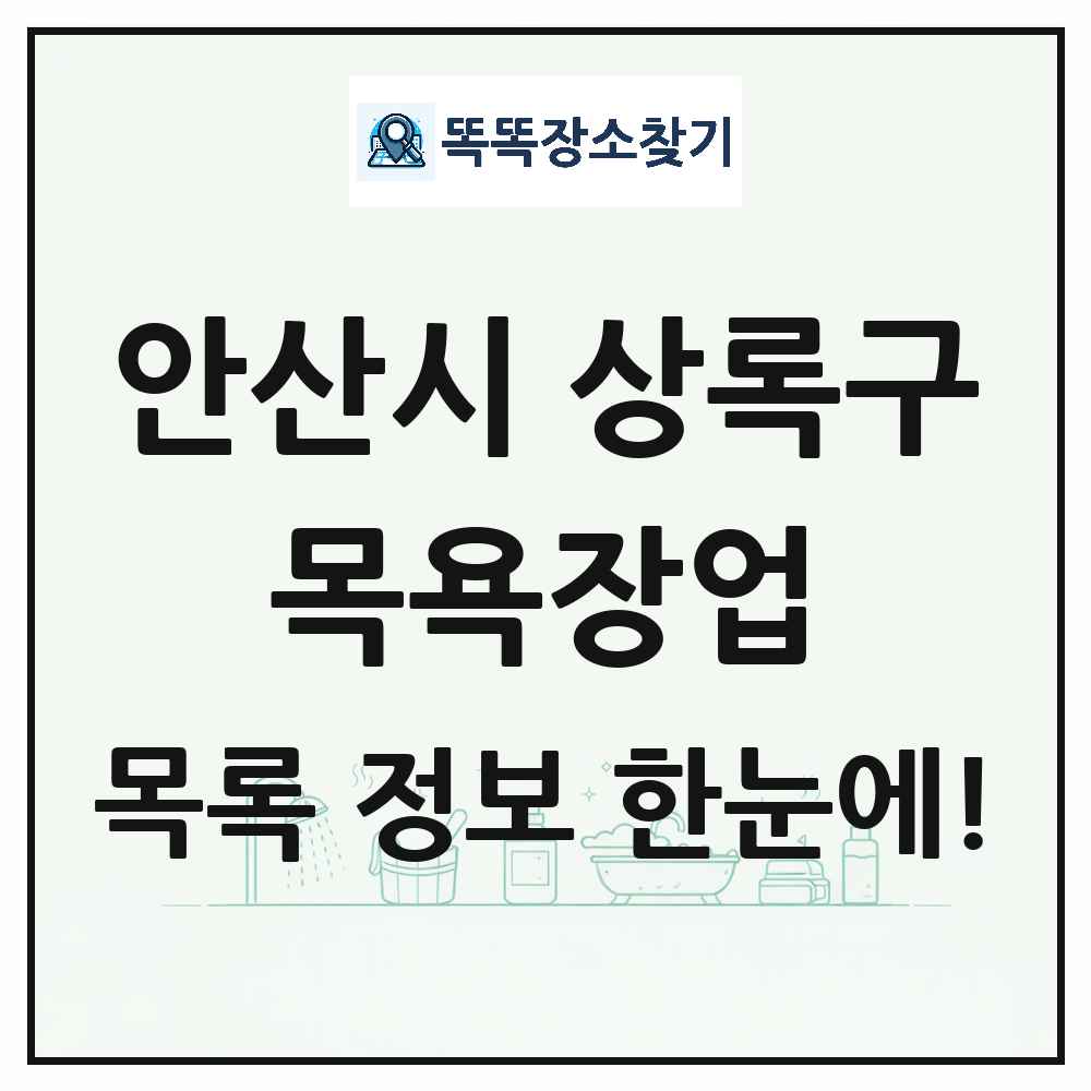 경기도 안산시 상록구 대중목욕탕 찜질방 사우나 목욕장업 목록 및 상세정보 썸네일