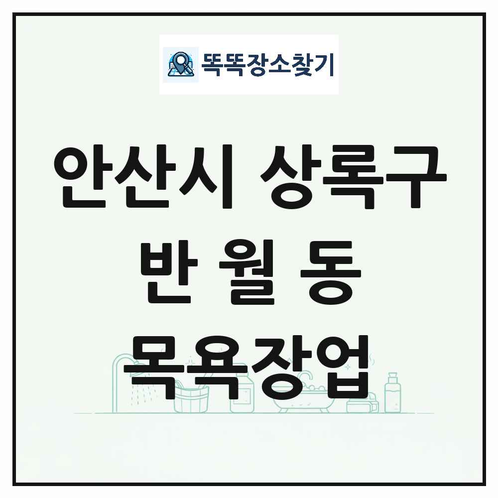 경기도 안산시 상록구 반월동 대중목욕탕 찜질방 사우나 목욕장업 목록 및 상세정보 썸네일