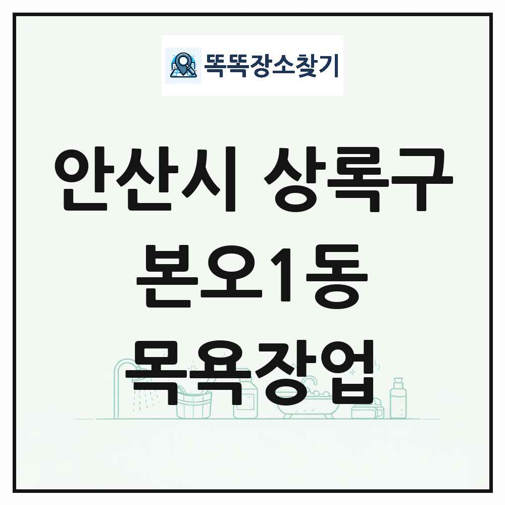 경기도 안산시 상록구 본오1동 대중목욕탕 찜질방 사우나 목욕장업 목록 및 상세정보 썸네일