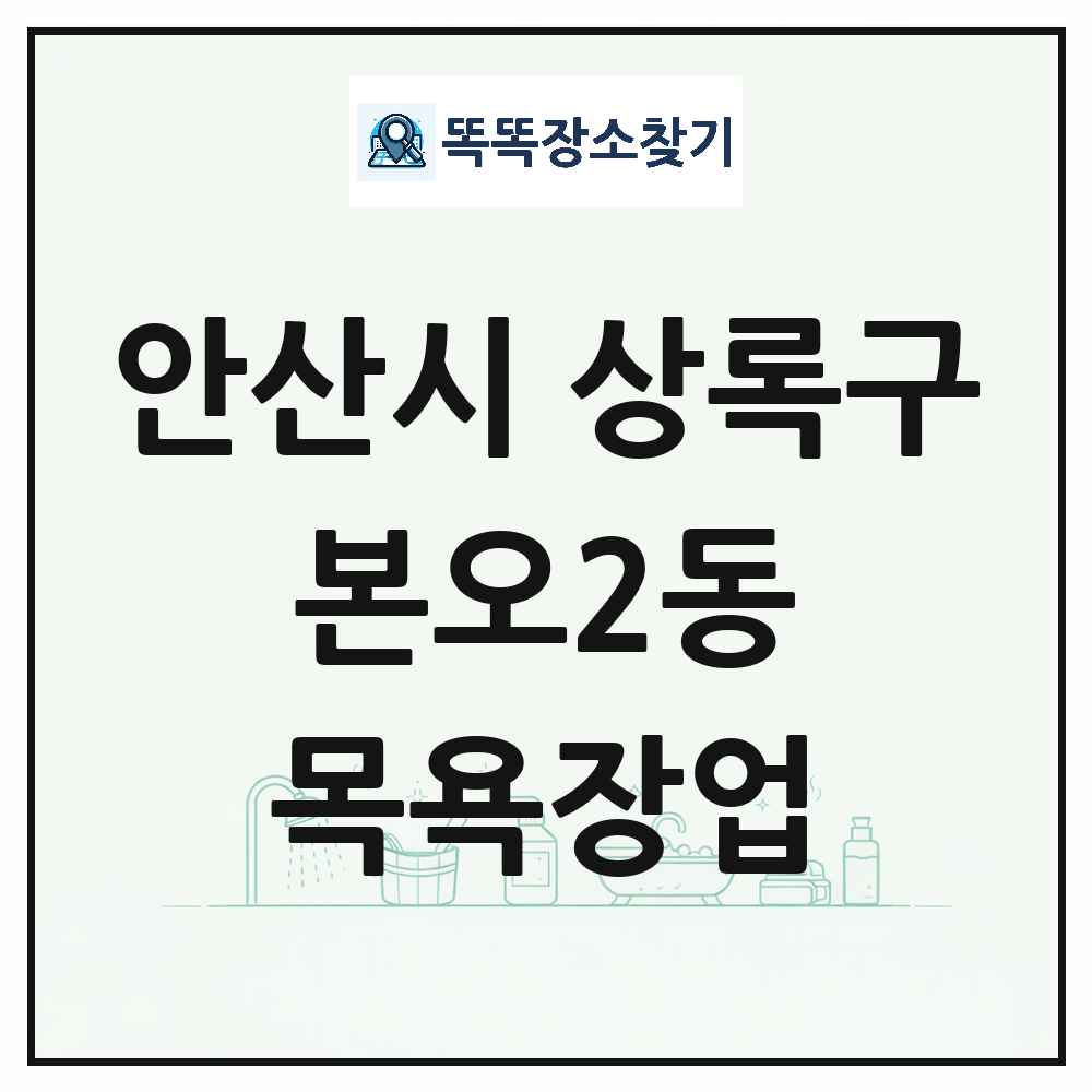 경기도 안산시 상록구 본오2동 대중목욕탕 찜질방 사우나 목욕장업 목록 및 상세정보 썸네일