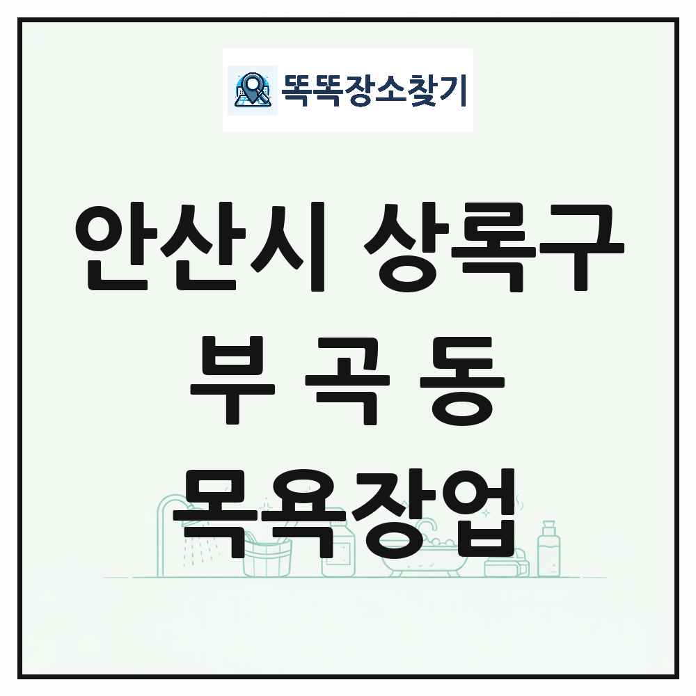 경기도 안산시 상록구 부곡동 대중목욕탕 찜질방 사우나 목욕장업 목록 및 상세정보 썸네일