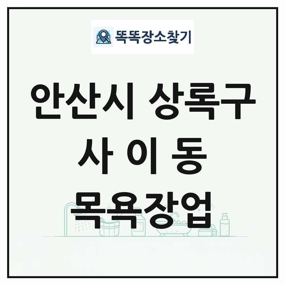 경기도 안산시 상록구 사이동 대중목욕탕 찜질방 사우나 목욕장업 목록 및 상세정보 썸네일