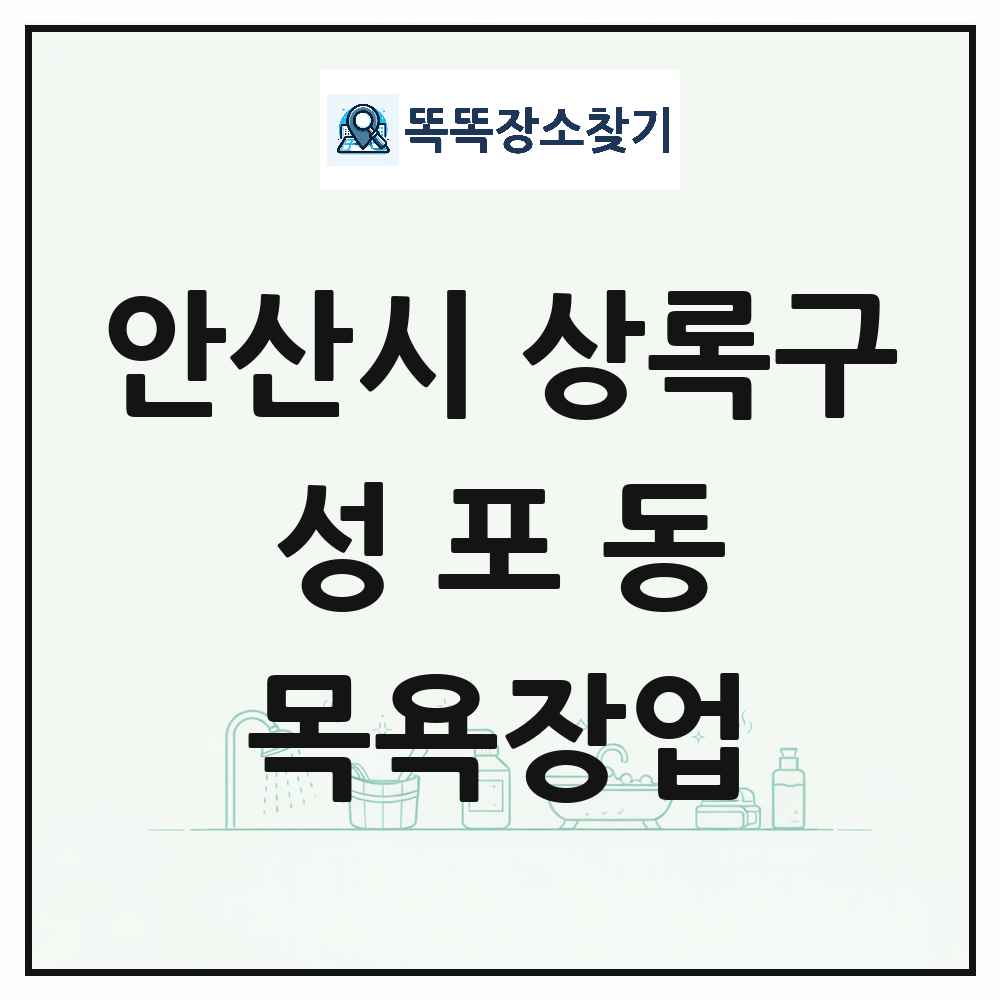 경기도 안산시 상록구 성포동 대중목욕탕 찜질방 사우나 목욕장업 목록 및 상세정보 썸네일