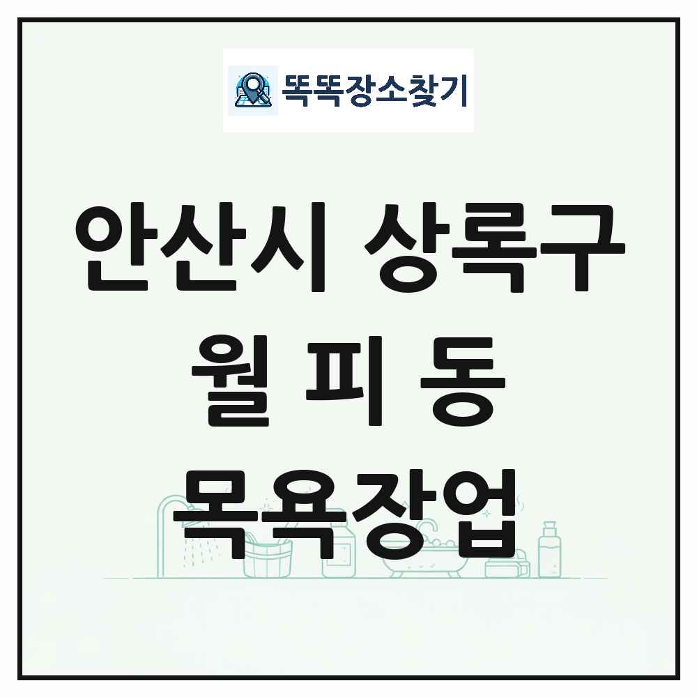 경기도 안산시 상록구 월피동 대중목욕탕 찜질방 사우나 목욕장업 목록 및 상세정보 썸네일