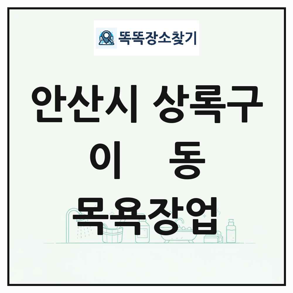경기도 안산시 상록구 이동 대중목욕탕 찜질방 사우나 목욕장업 목록 및 상세정보 썸네일