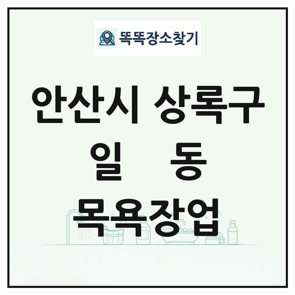 경기도 안산시 상록구 일동 대중목욕탕 찜질방 사우나 목욕장업 목록 및 상세정보 썸네일