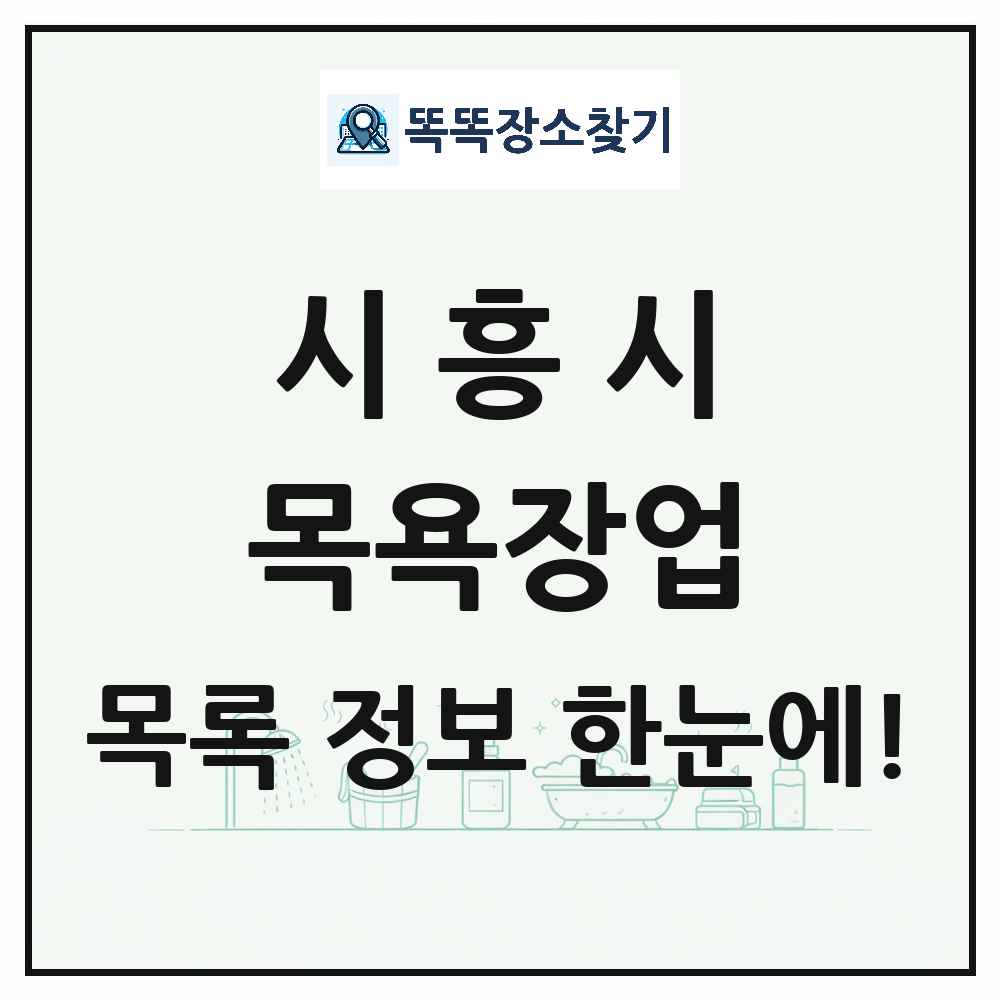 경기도 시흥시 대중목욕탕 찜질방 사우나 목욕장업 목록 및 상세정보 썸네일