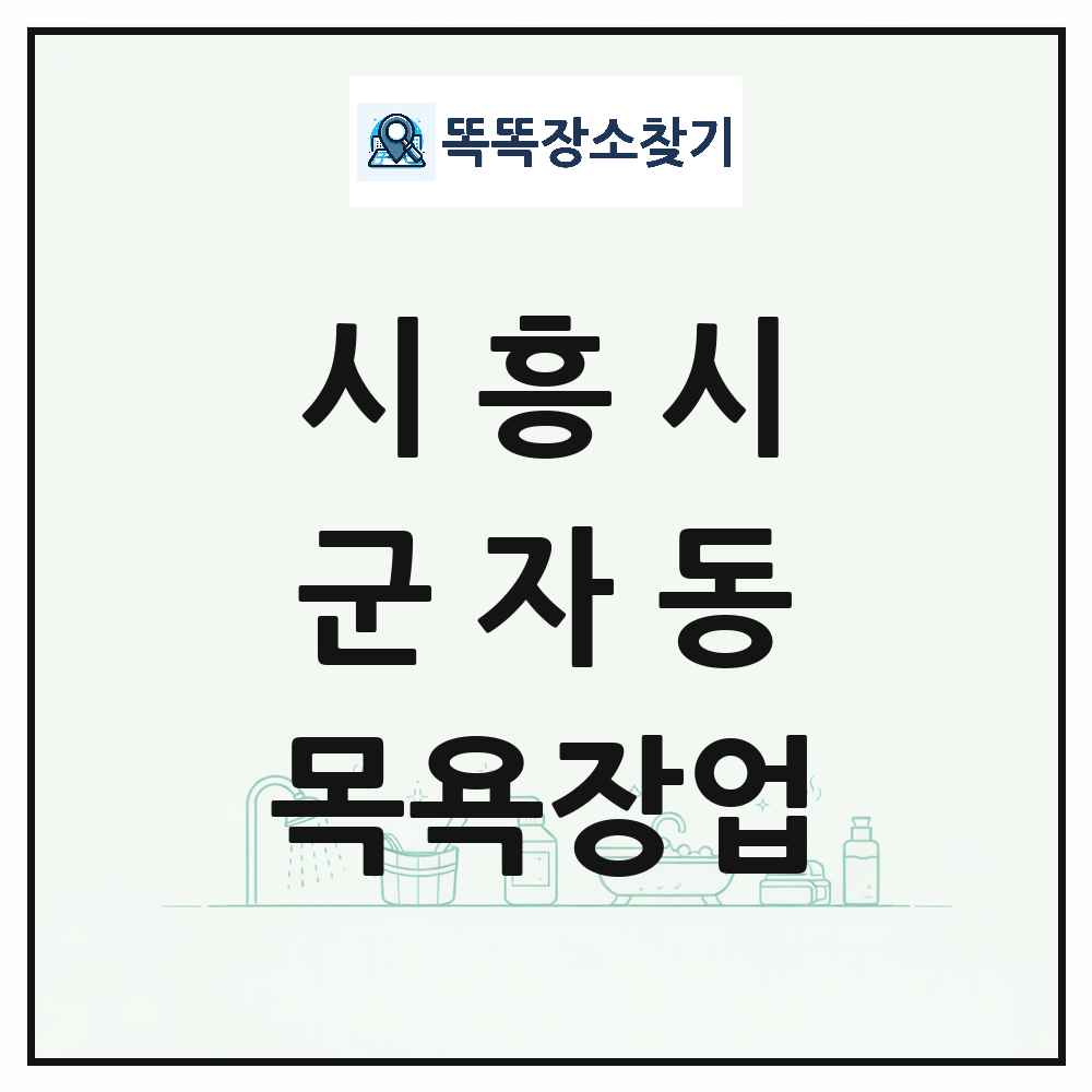 경기도 시흥시 군자동 대중목욕탕 찜질방 사우나 목욕장업 목록 및 상세정보 썸네일