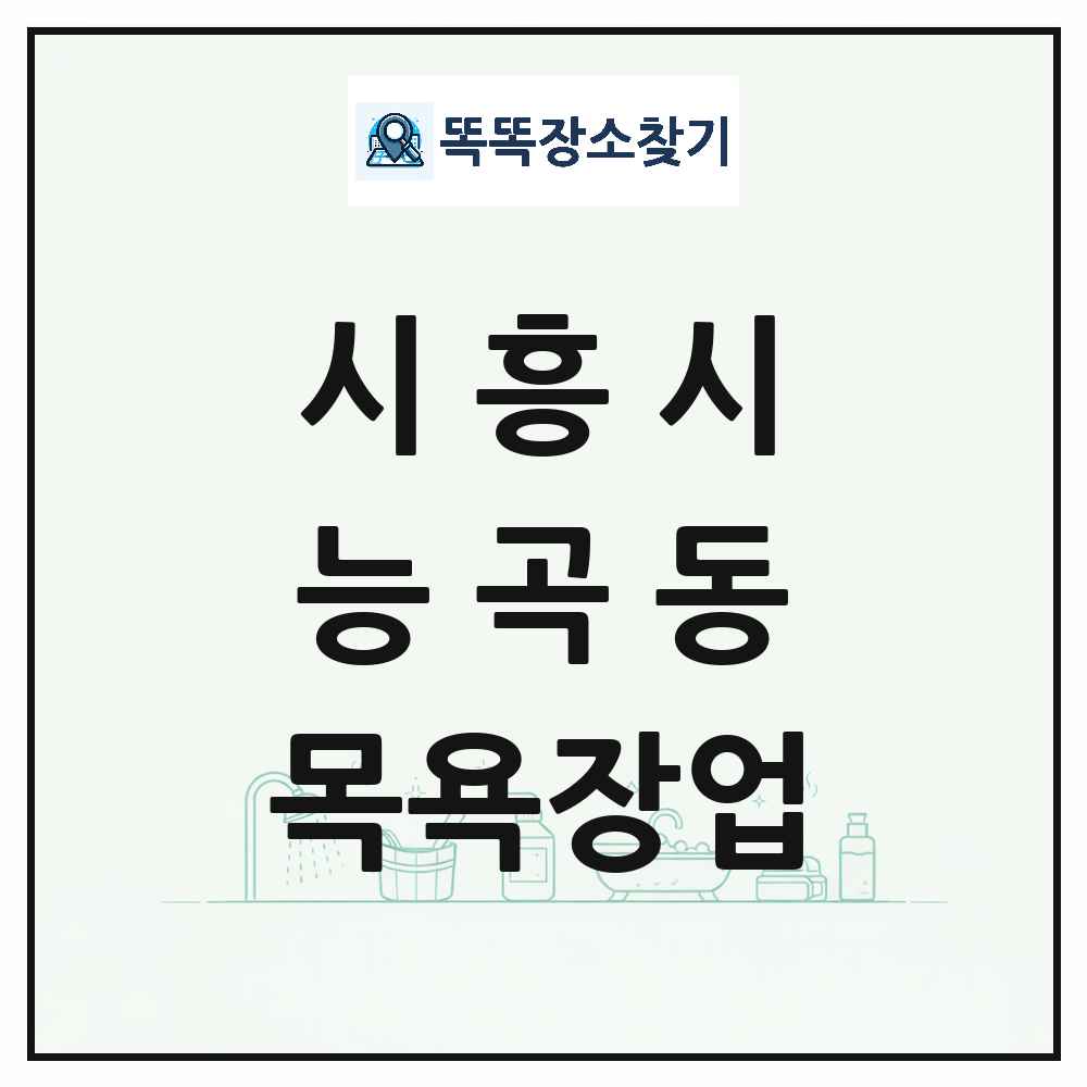 경기도 시흥시 능곡동 대중목욕탕 찜질방 사우나 목욕장업 목록 및 상세정보 썸네일