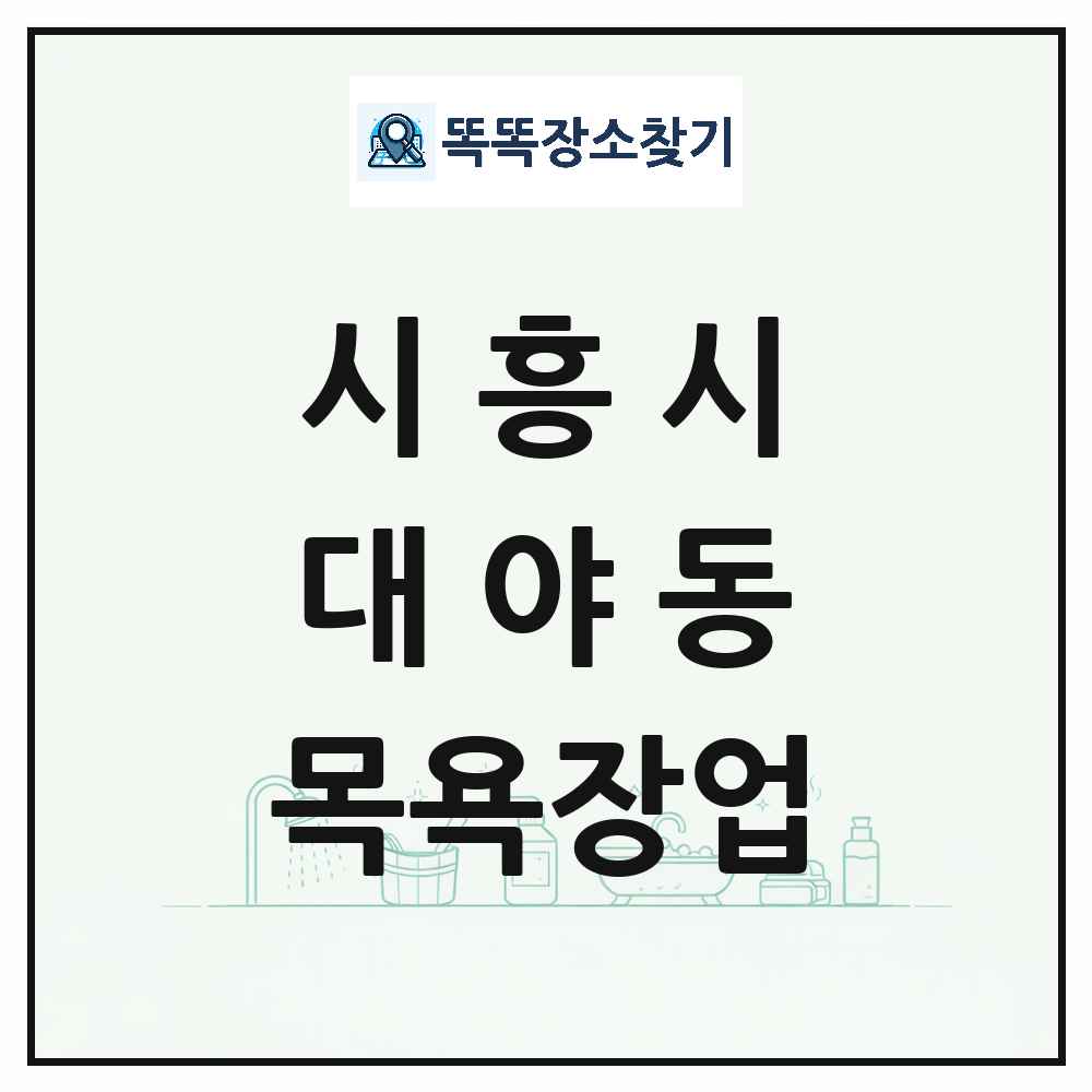 경기도 시흥시 대야동 대중목욕탕 찜질방 사우나 목욕장업 목록 및 상세정보 썸네일