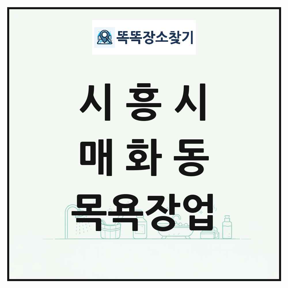 경기도 시흥시 매화동 대중목욕탕 찜질방 사우나 목욕장업 목록 및 상세정보 썸네일