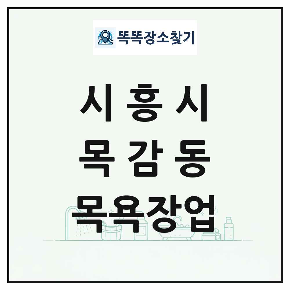 경기도 시흥시 목감동 대중목욕탕 찜질방 사우나 목욕장업 목록 및 상세정보 썸네일