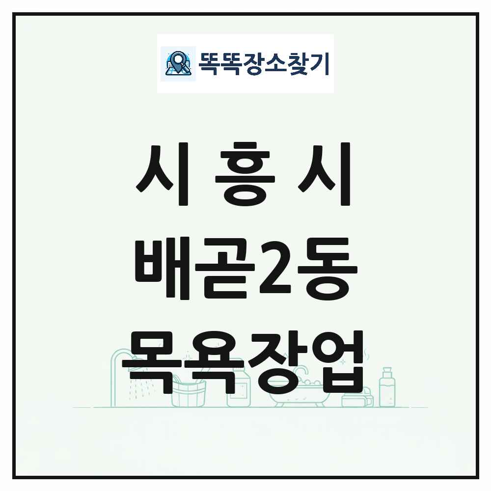 경기도 시흥시 배곧2동 대중목욕탕 찜질방 사우나 목욕장업 목록 및 상세정보 썸네일