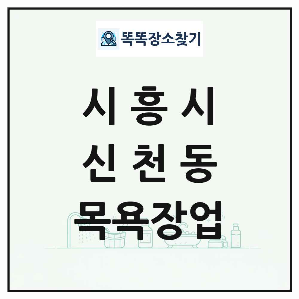 경기도 시흥시 신천동 대중목욕탕 찜질방 사우나 목욕장업 목록 및 상세정보 썸네일