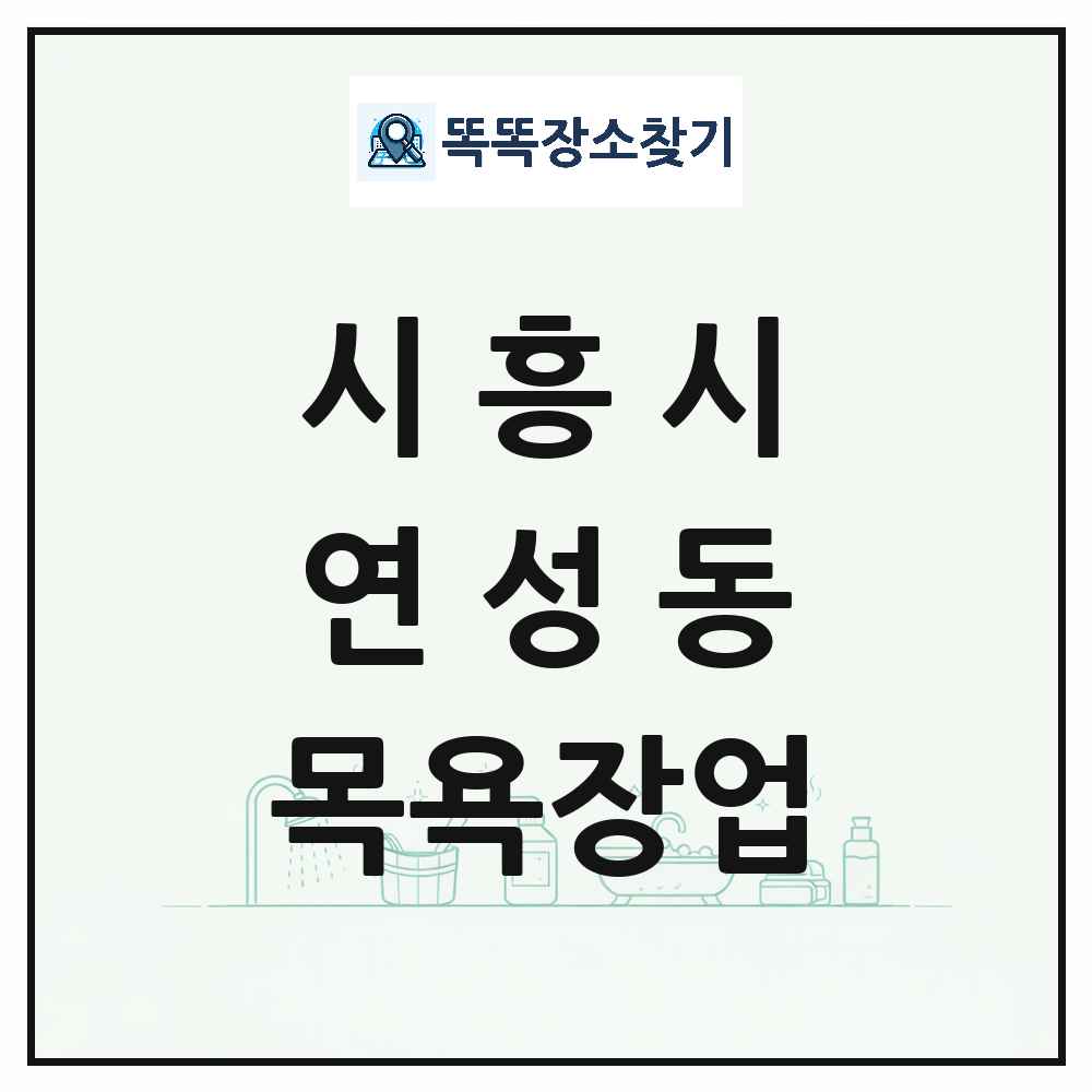 경기도 시흥시 연성동 대중목욕탕 찜질방 사우나 목욕장업 목록 및 상세정보 썸네일