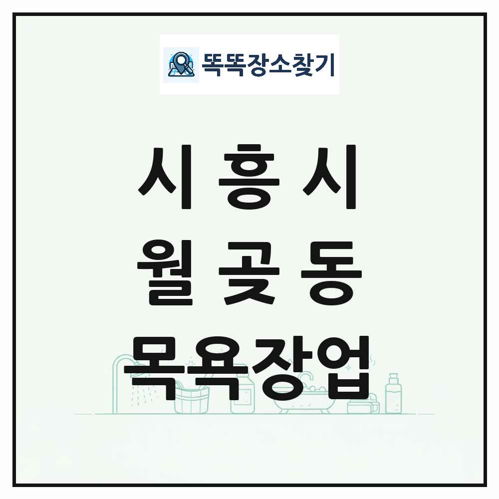 경기도 시흥시 월곶동 대중목욕탕 찜질방 사우나 목욕장업 목록 및 상세정보 썸네일