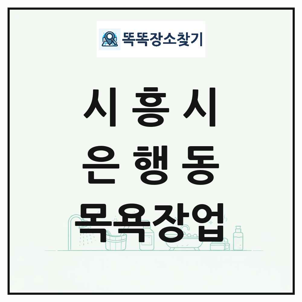 경기도 시흥시 은행동 대중목욕탕 찜질방 사우나 목욕장업 목록 및 상세정보 썸네일