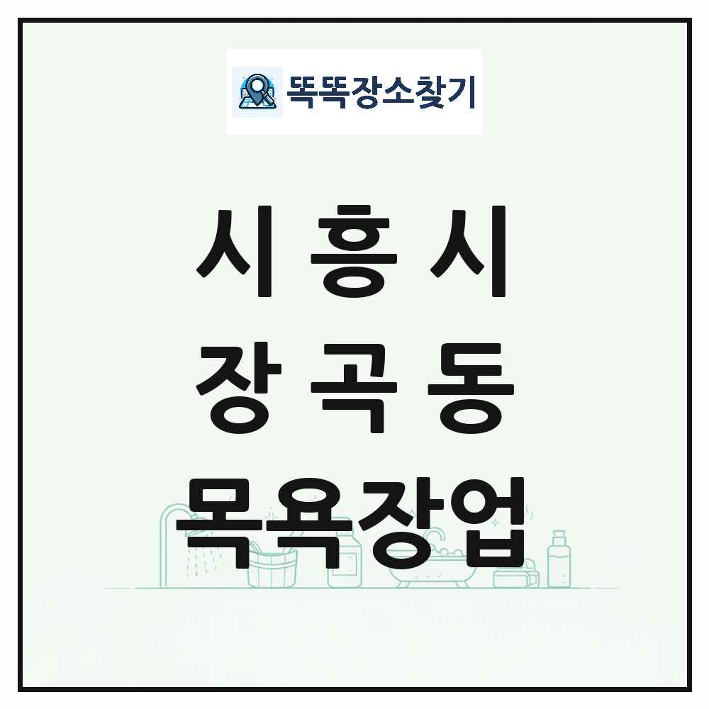 경기도 시흥시 장곡동 대중목욕탕 찜질방 사우나 목욕장업 목록 및 상세정보 썸네일