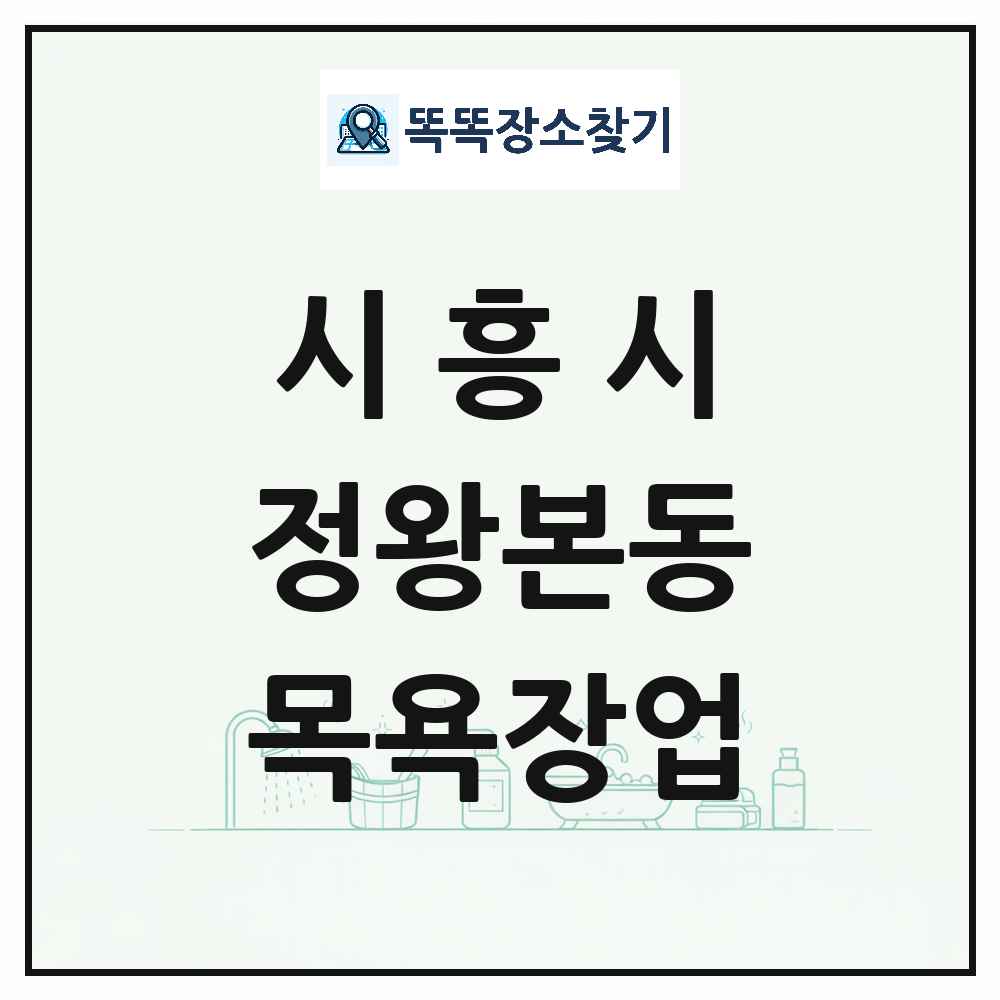 경기도 시흥시 정왕본동 대중목욕탕 찜질방 사우나 목욕장업 목록 및 상세정보 썸네일