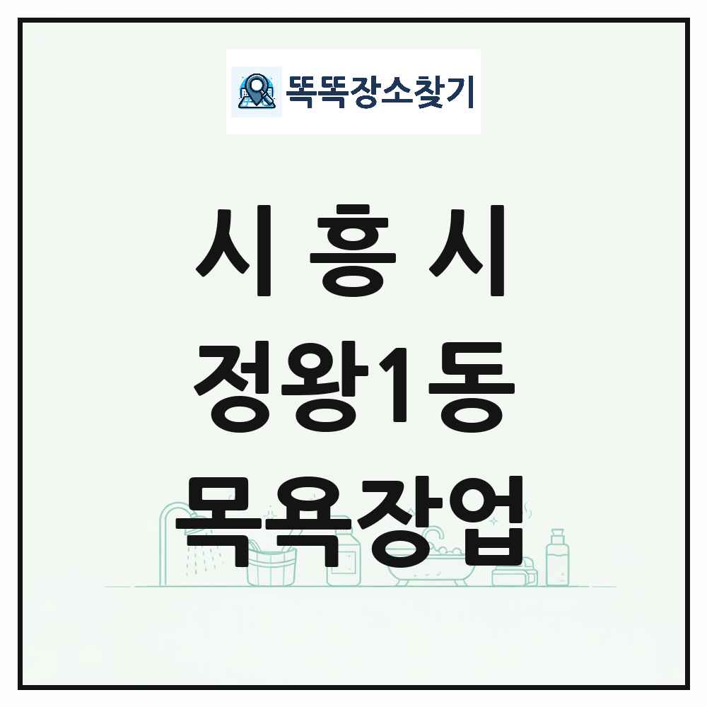 경기도 시흥시 정왕1동 대중목욕탕 찜질방 사우나 목욕장업 목록 및 상세정보 썸네일