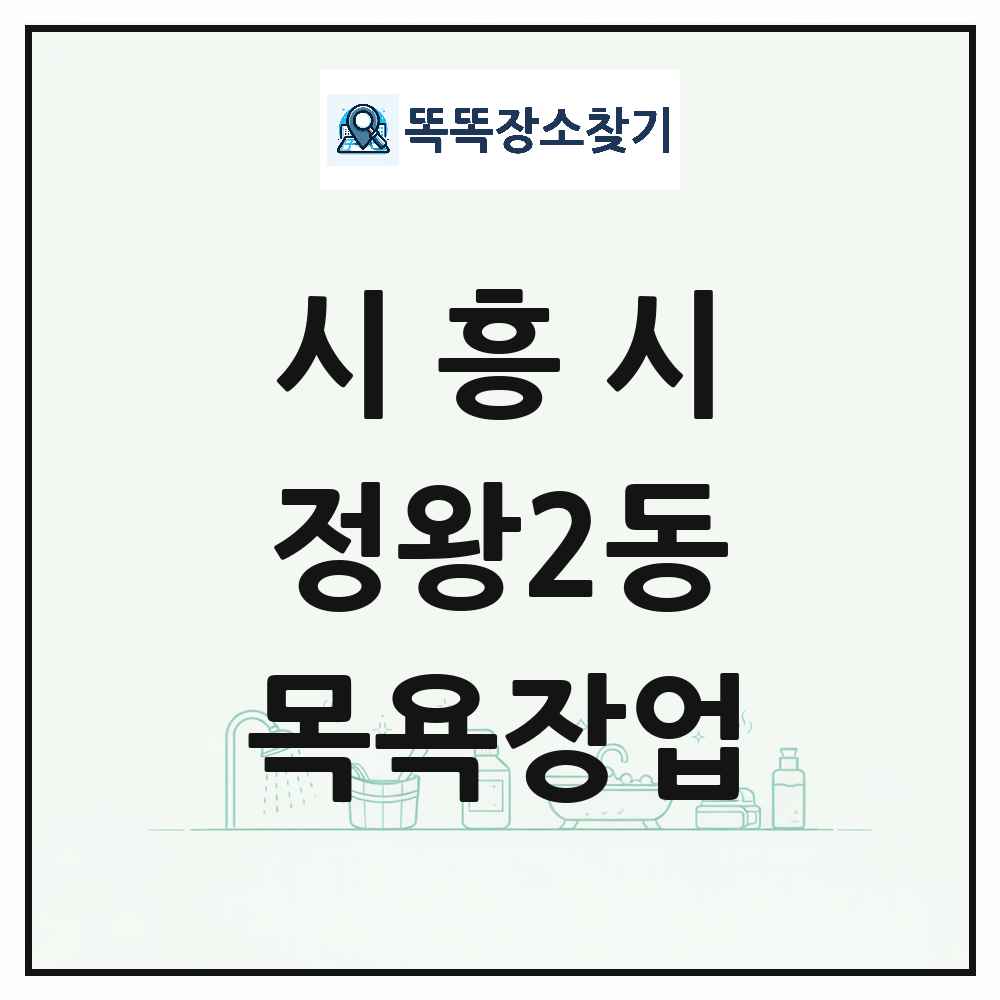 경기도 시흥시 정왕2동 대중목욕탕 찜질방 사우나 목욕장업 목록 및 상세정보 썸네일