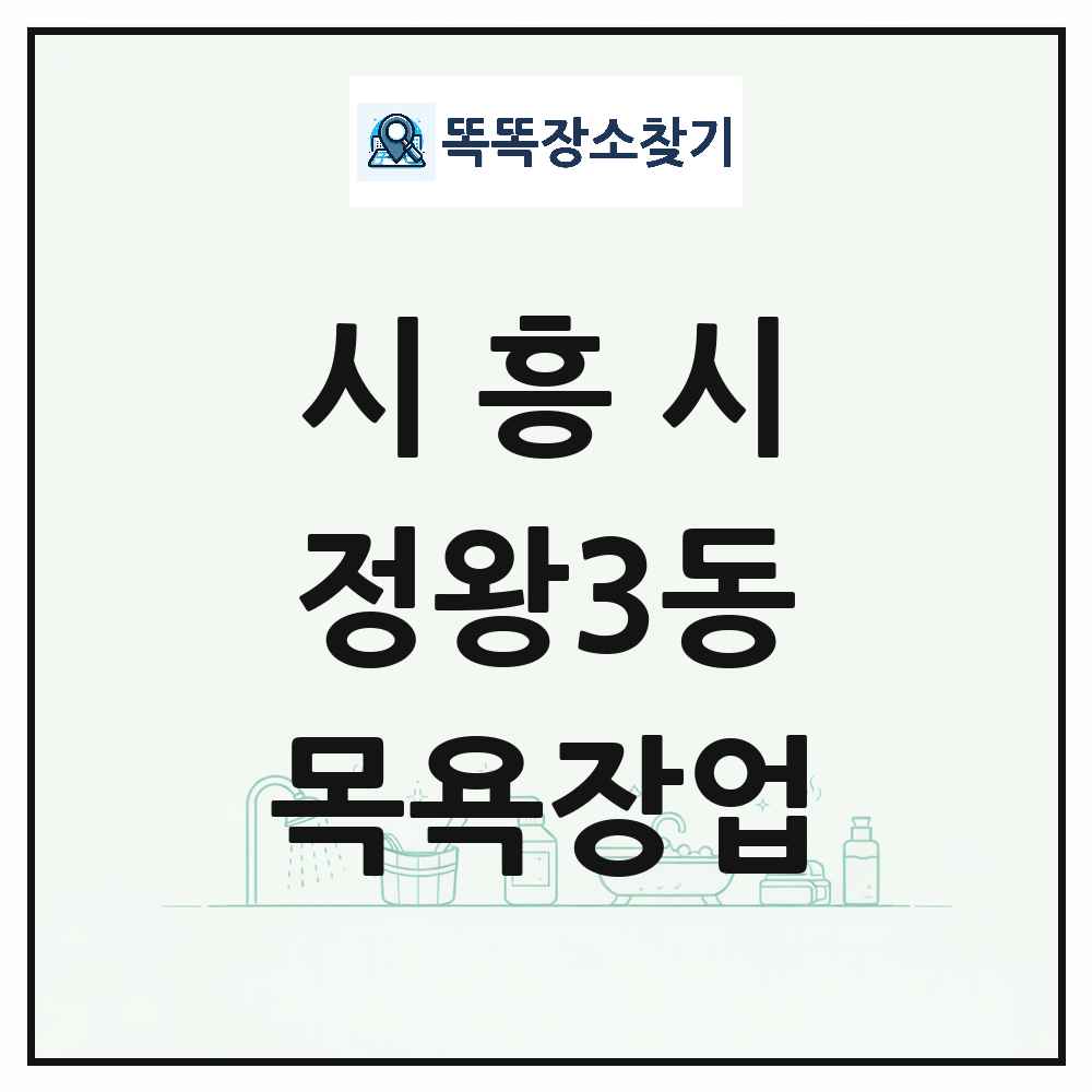 경기도 시흥시 정왕3동 대중목욕탕 찜질방 사우나 목욕장업 목록 및 상세정보 썸네일