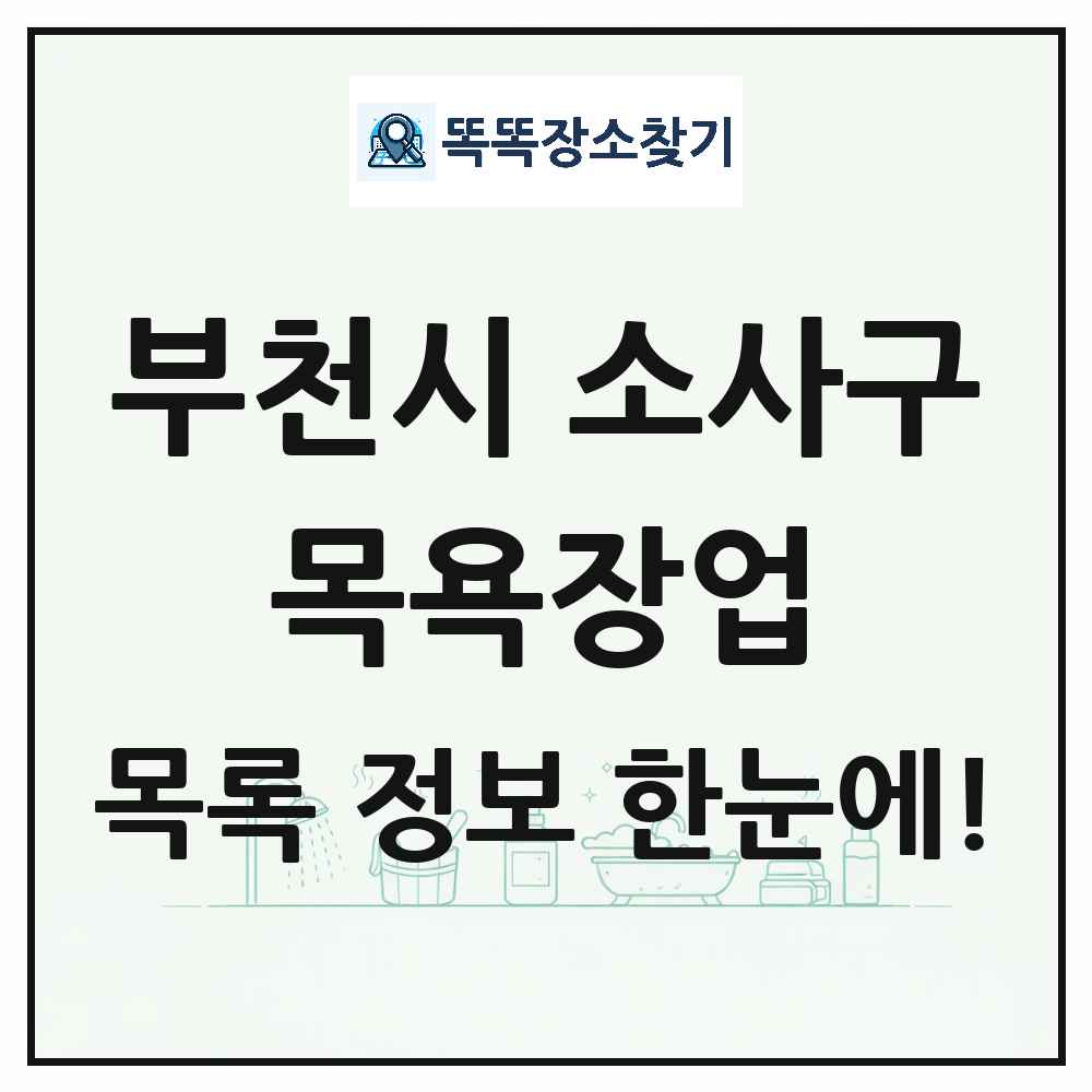 경기도 부천시 소사구 대중목욕탕 찜질방 사우나 목욕장업 목록 및 상세정보 썸네일