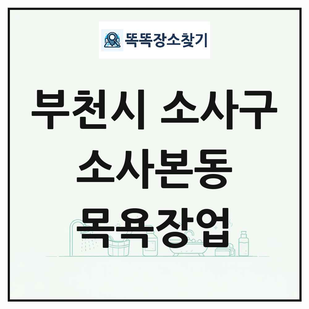경기도 부천시 소사구 소사본동 대중목욕탕 찜질방 사우나 목욕장업 목록 및 상세정보 썸네일