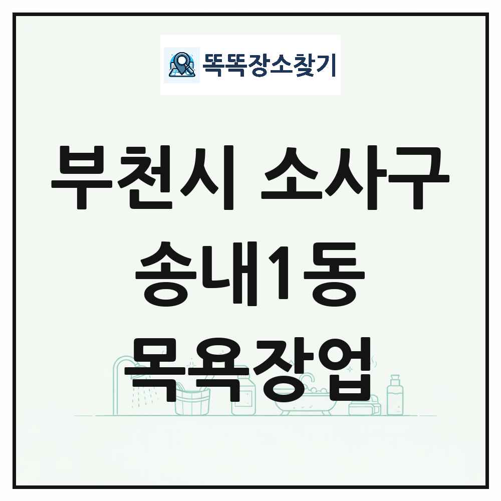 경기도 부천시 소사구 송내1동 대중목욕탕 찜질방 사우나 목욕장업 목록 및 상세정보 썸네일