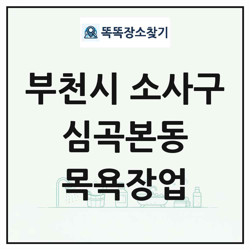경기도 부천시 소사구 심곡본동 대중목욕탕 찜질방 사우나 목욕장업 목록 및 상세정보 썸네일