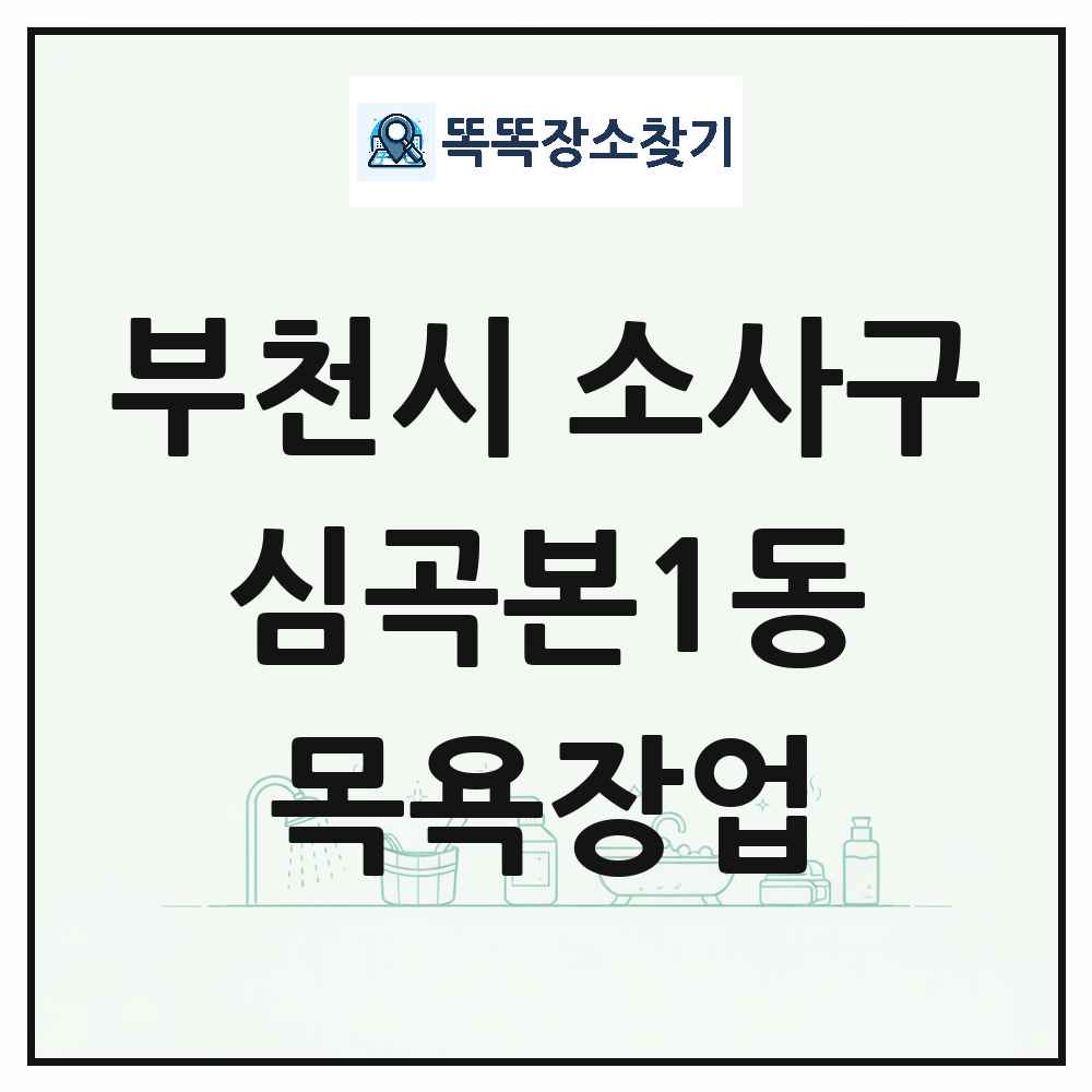 경기도 부천시 소사구 심곡본1동 대중목욕탕 찜질방 사우나 목욕장업 목록 및 상세정보 썸네일