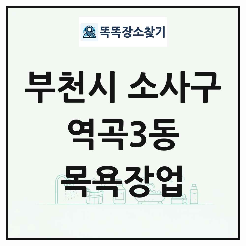 경기도 부천시 소사구 역곡3동 대중목욕탕 찜질방 사우나 목욕장업 목록 및 상세정보 썸네일
