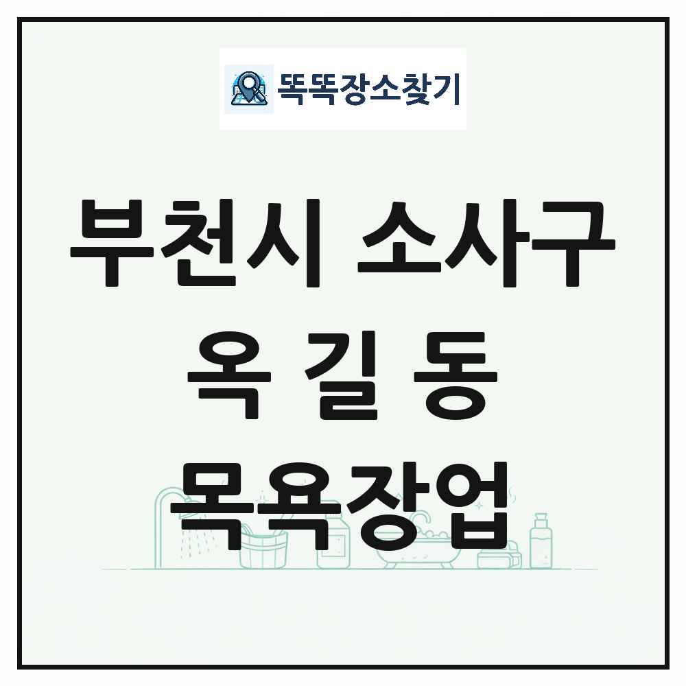 경기도 부천시 소사구 옥길동 대중목욕탕 찜질방 사우나 목욕장업 목록 및 상세정보 썸네일