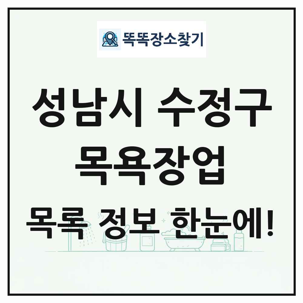 경기도 성남시 수정구 대중목욕탕 찜질방 사우나 목욕장업 목록 및 상세정보 썸네일