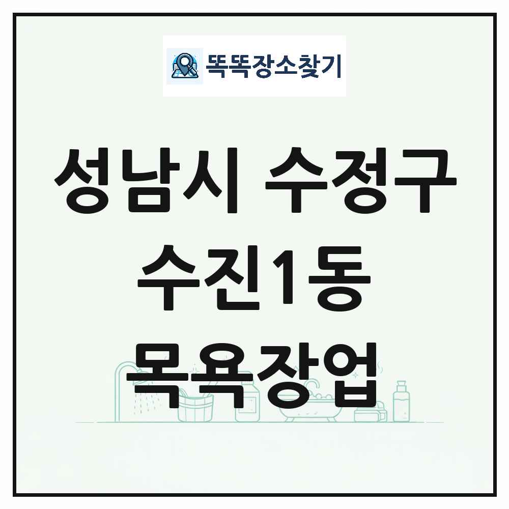 경기도 성남시 수정구 수진1동 대중목욕탕 찜질방 사우나 목욕장업 목록 및 상세정보 썸네일
