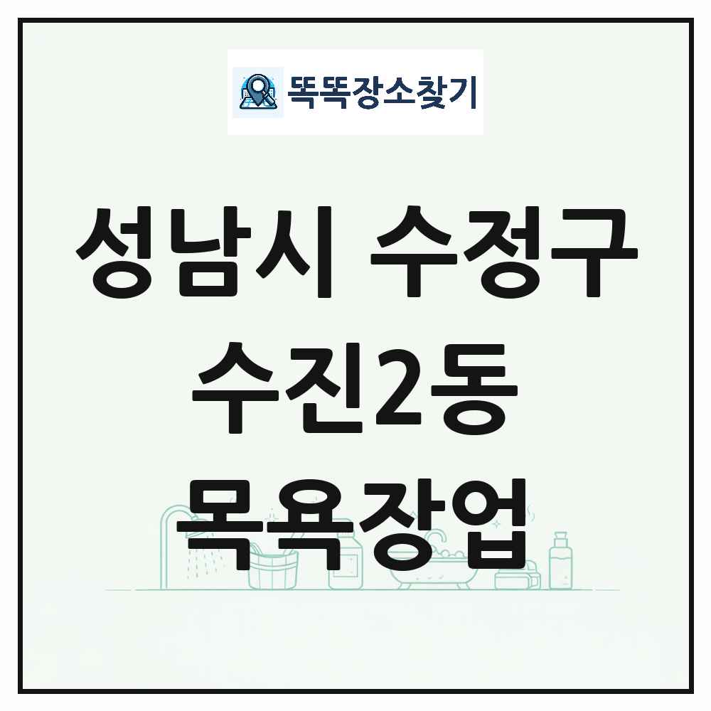 경기도 성남시 수정구 수진2동 대중목욕탕 찜질방 사우나 목욕장업 목록 및 상세정보 썸네일