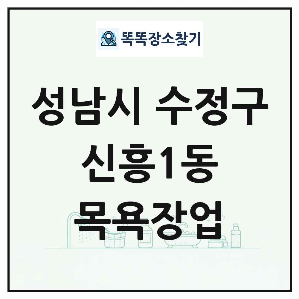 경기도 성남시 수정구 신흥1동 대중목욕탕 찜질방 사우나 목욕장업 목록 및 상세정보 썸네일