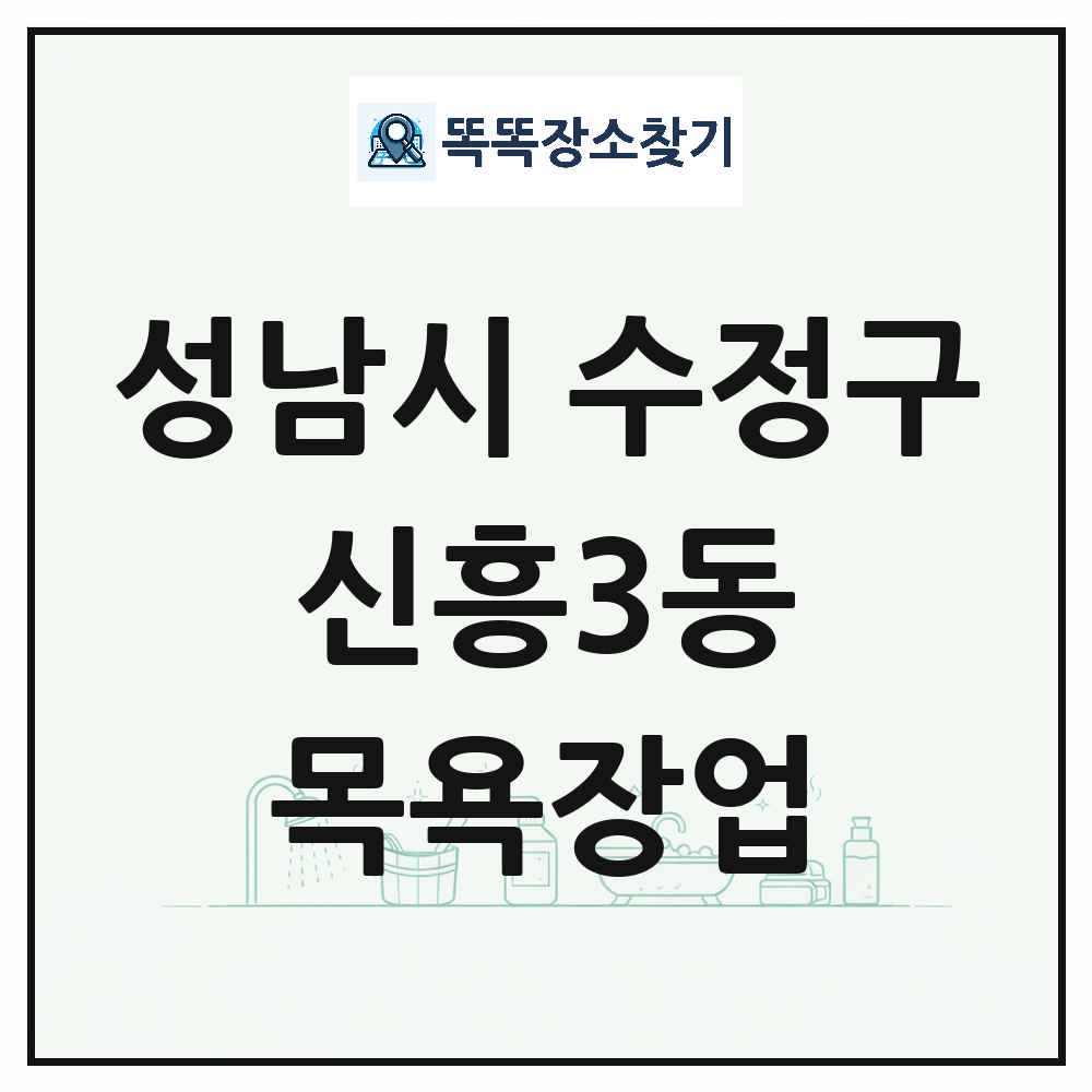 경기도 성남시 수정구 신흥3동 대중목욕탕 찜질방 사우나 목욕장업 목록 및 상세정보 썸네일