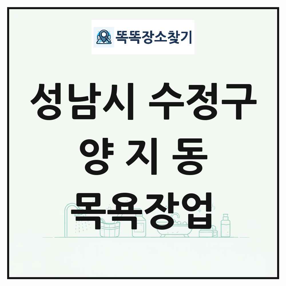 경기도 성남시 수정구 양지동 대중목욕탕 찜질방 사우나 목욕장업 목록 및 상세정보 썸네일