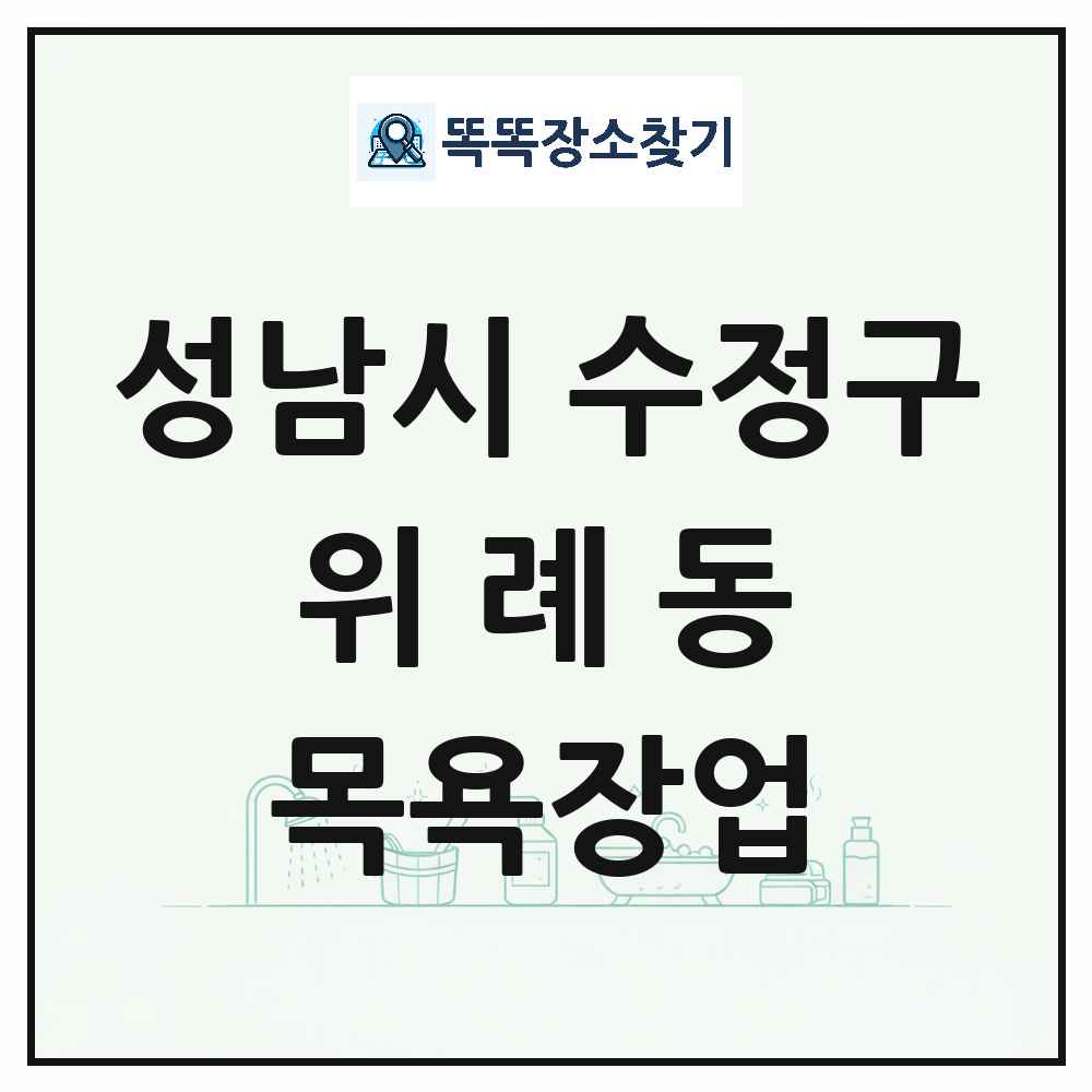경기도 성남시 수정구 위례동 대중목욕탕 찜질방 사우나 목욕장업 목록 및 상세정보 썸네일