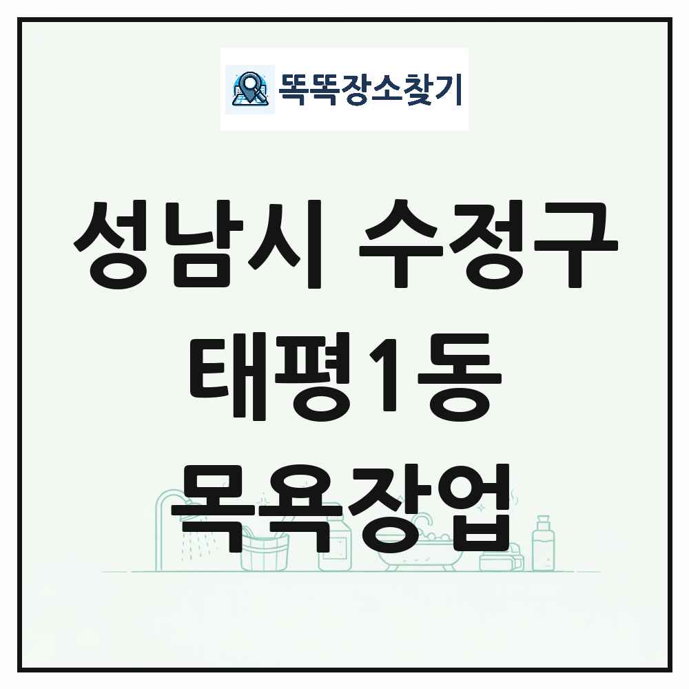 경기도 성남시 수정구 태평1동 대중목욕탕 찜질방 사우나 목욕장업 목록 및 상세정보 썸네일