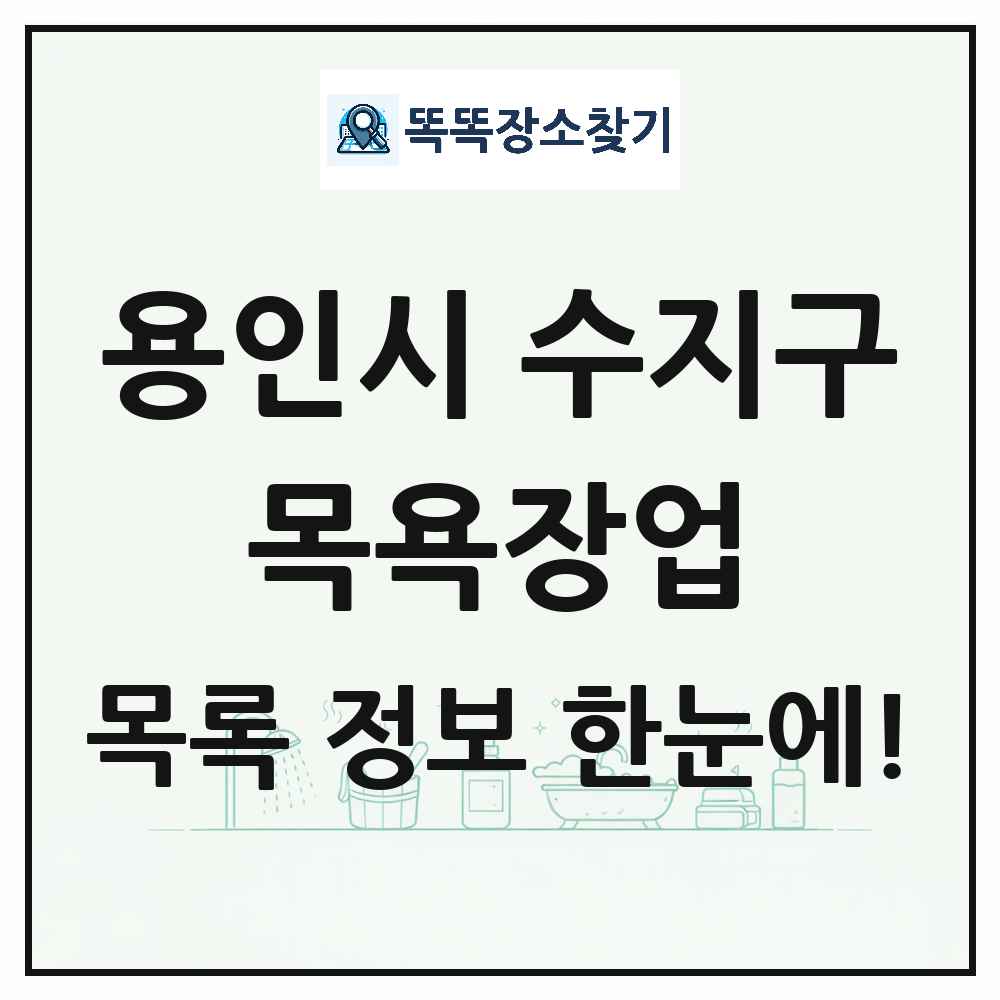경기도 용인시 수지구 대중목욕탕 찜질방 사우나 목욕장업 목록 및 상세정보 썸네일