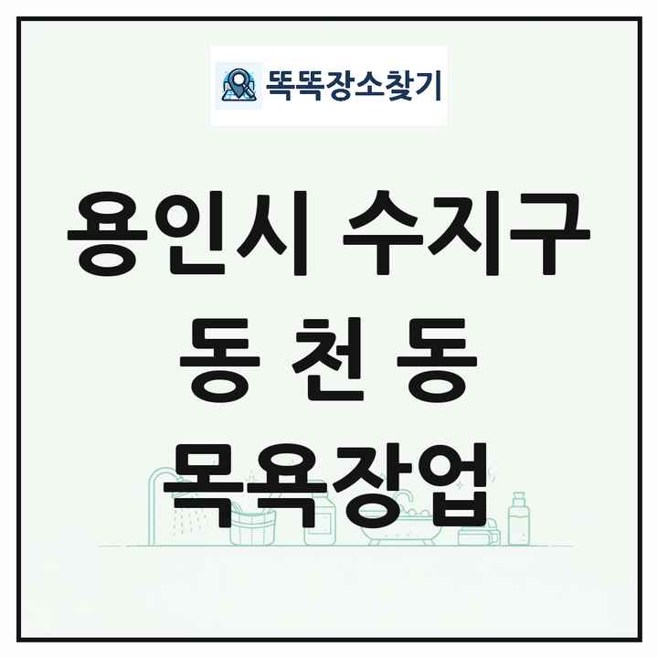 경기도 용인시 수지구 동천동 대중목욕탕 찜질방 사우나 목욕장업 목록 및 상세정보 썸네일