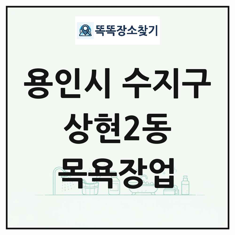 경기도 용인시 수지구 상현2동 대중목욕탕 찜질방 사우나 목욕장업 목록 및 상세정보 썸네일