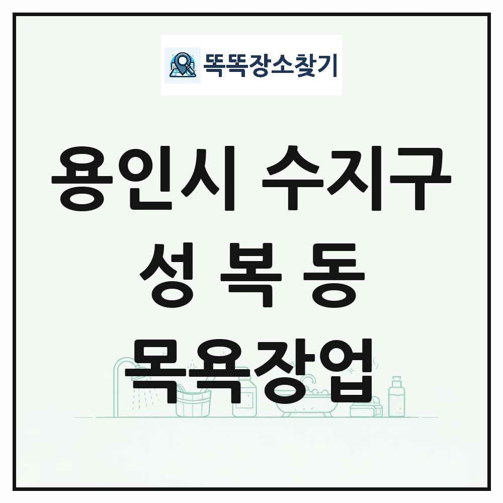 경기도 용인시 수지구 성복동 대중목욕탕 찜질방 사우나 목욕장업 목록 및 상세정보 썸네일