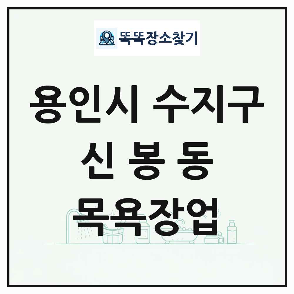 경기도 용인시 수지구 신봉동 대중목욕탕 찜질방 사우나 목욕장업 목록 및 상세정보 썸네일