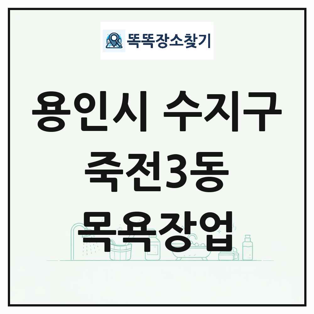 경기도 용인시 수지구 죽전3동 대중목욕탕 찜질방 사우나 목욕장업 목록 및 상세정보 썸네일