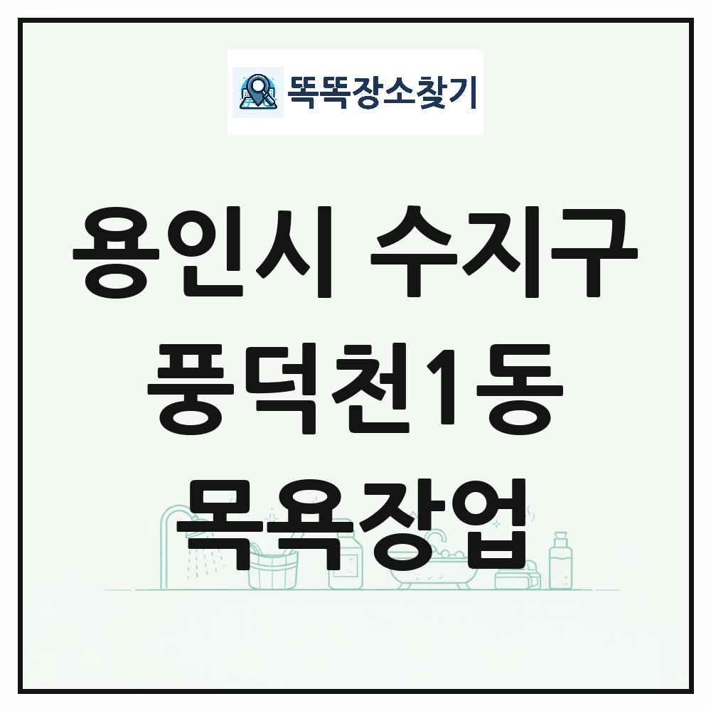경기도 용인시 수지구 풍덕천1동 대중목욕탕 찜질방 사우나 목욕장업 목록 및 상세정보 썸네일