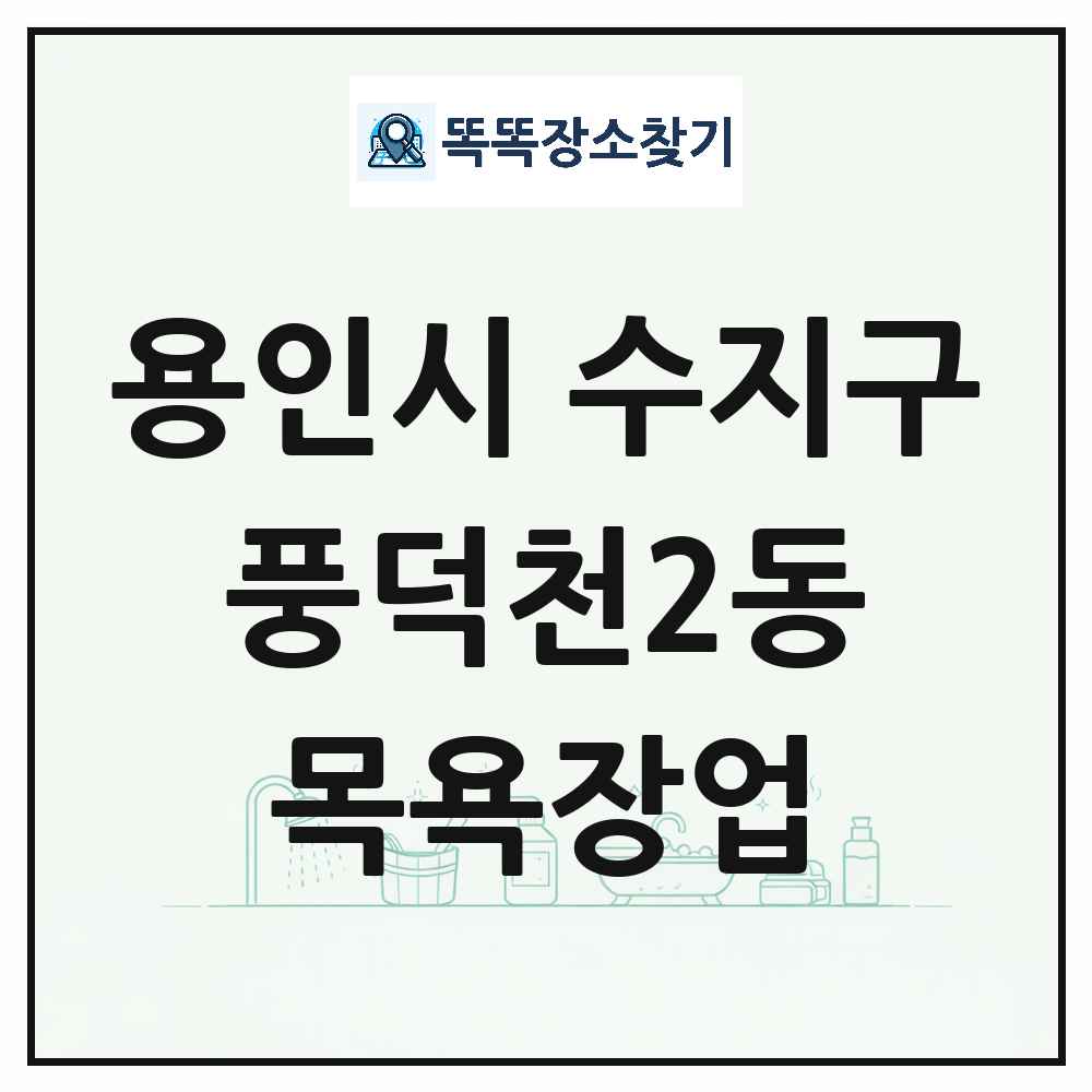 경기도 용인시 수지구 풍덕천2동 대중목욕탕 찜질방 사우나 목욕장업 목록 및 상세정보 썸네일