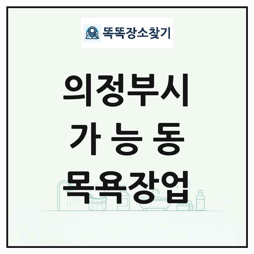 경기도 의정부시 가능동 대중목욕탕 찜질방 사우나 목욕장업 목록 및 상세정보 썸네일